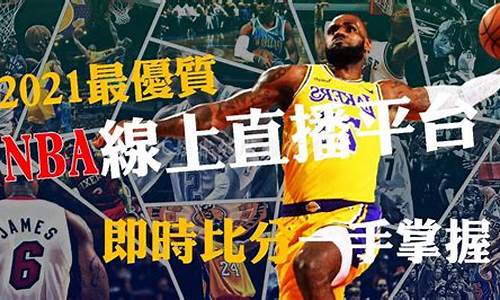 菠菜体育直播：NBA直播(nba直播软件)