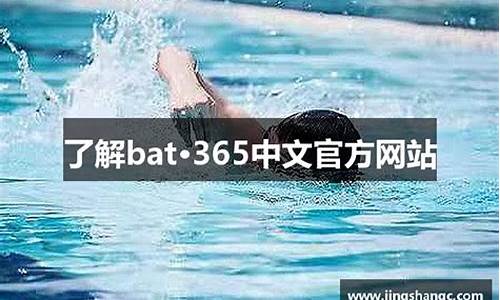 bat365中文官方网站(在线)登录入口正版官网(bat 365)